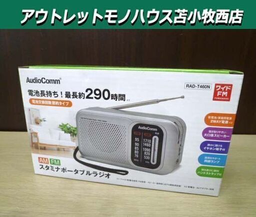 新品☆スタミナポータブルラジオ RAD-T460 AM/ワイドFM AudioComm 電池長持ち 節約タイプ ハンドストラップ付き 苫小牧西店