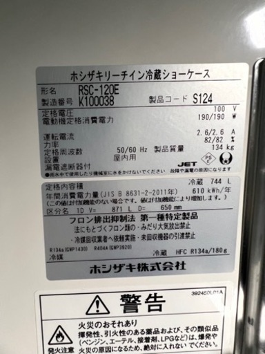 ホシザキリーチイン冷蔵ショーケース 2020年