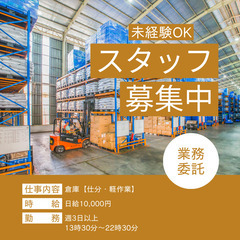 午後出勤★倉庫作業！休憩たっぷり★日給¥10,000★駐車場完備13:30〜22:30の画像