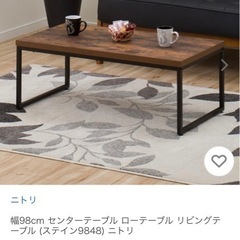 〈受け渡し予定決定〉ニトリ　センターテーブル