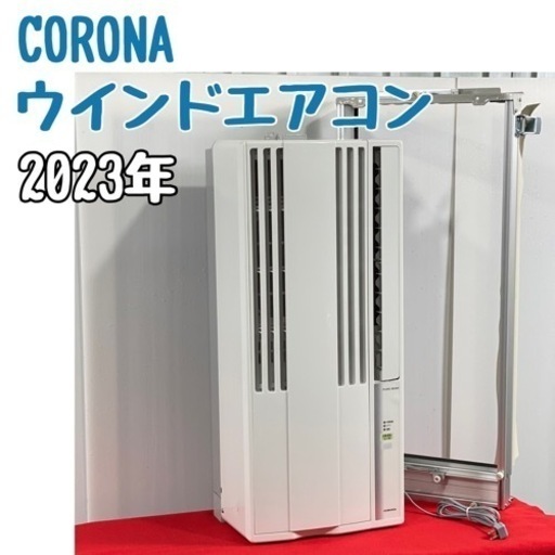 コロナ ウインドエアコン(窓用) 2023年製 #0329