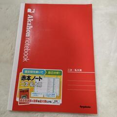 赤本ノート