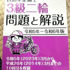 未使用同等品 自動車整備士3級二輪 令和5年3月までの問題収録 ...