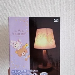 リラックマ　ルームランプ　値下げ
