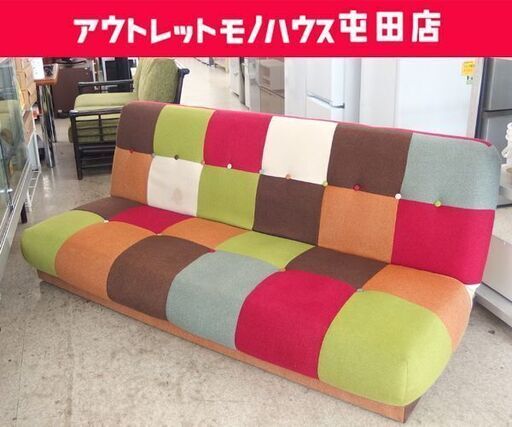 ソファベッド 幅175cm パッチワーク柄 3人掛けソファ 脚欠品 カラフル ☆ 札幌市 北区 屯田