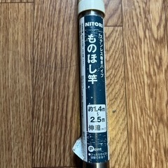 ニトリ ステンレスパイプ物干し竿