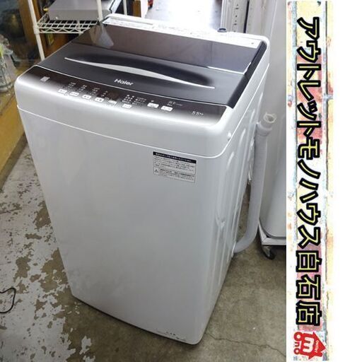 洗濯機 ハイアール 5.5kg JW-U55HK 2023年製 ブラック 1人暮らし 札幌市 白石区 東札幌