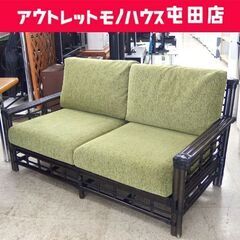 Kazama 籐 ソファ 2人掛けラタンソファ カザマ 高級ソファ 長椅子 二人