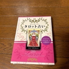 はじめてのタロット占い