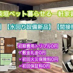 松原市柴垣　室内新築物件そっくりな一軒家賃貸【ペット暮らせる初期...