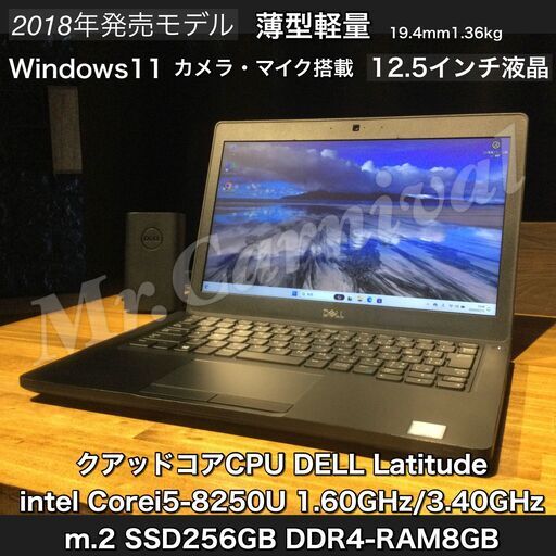 一宮でWindows11搭載機！薄型軽量　2018年発売モデル dell latitude 12.5インチ クアッドコアCPU Intel corei5-8250U DDR4-RAM8GB/M.2 SSD256GB】一宮市のパソコン屋 Mr.Carnival（ミスカニ）です！パソコン修理・中古パソコンの販売【クレカ&PayPay使えます！】受け渡しは店舗にて(^^)/【ノートパソコン】