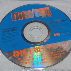 📗💿パソコン系雑誌付録💿📗  DIGI⚡USER Pro 特選 ...