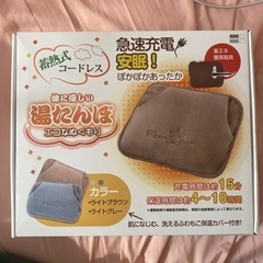新品　蓄熱式湯たんぽ コードレス 急速充電