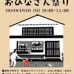３月３日(日) 10〜15時　美々津街並みおひなさん祭り　出店多...