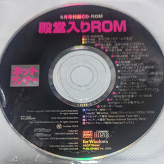 📗💿パソコン系雑誌付録💿📗  殿堂入りROM 5月号付録CD-ROM（付録💿CDのみ）の画像