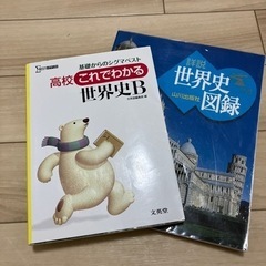 参考書　世界史