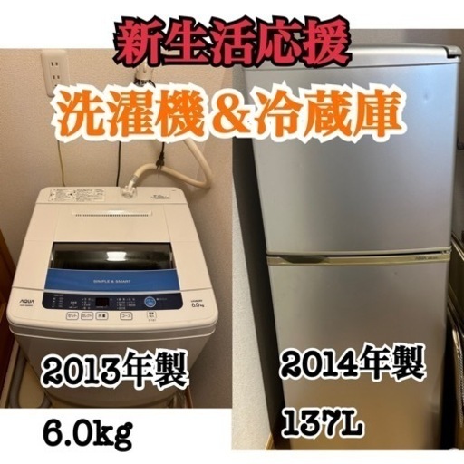 新生活応援‼️洗濯機＆冷蔵庫