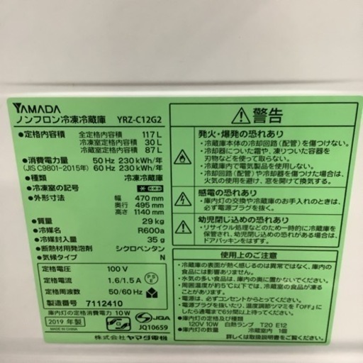 YAMADA   ヤマダ　冷蔵庫　YRZ-C12G2  2019年製   117L