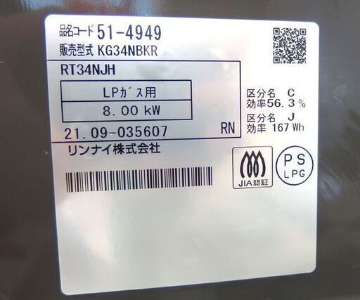 LPガス ガステーブル 2021年製 幅56cm リンナイ 右強火 RT34NJH☆ 札幌市 北区 屯田 