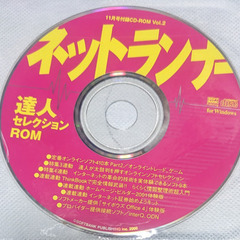 📗💿パソコン系雑誌付録💿📗  Net Runner 2000年1...