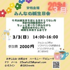 ３／３（日）誕生日会という名のまったり会
