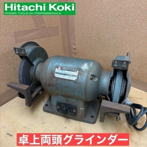 I438 ? 日立工機 卓上グラインダー GBK2　⭐ 動作確認済 ⭐ 簡易クリーニング済