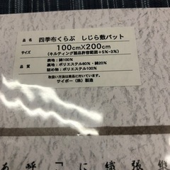無料！！少し変色あり◆未使用 敷パット 100×200ｃｍ◆しじら織 四季布くらぶ 日本のこころ【こちらは店舗です。浜村鹿野温泉ICから3分 買取本舗 宮本リサイクル 営業時間９～１９時 定休日水曜日】の画像