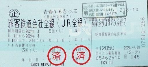 青春18きっぷ（残り3回分）