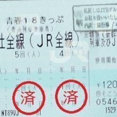 青春18きっぷ（残り3回分）