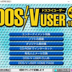 📗💿パソコン系雑誌付録💿📗 DOS⚡V USER 2000年10月号 実用編＆映像編（付録💿CDのみ）の画像