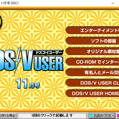 📗💿パソコン系雑誌付録💿📗  DOS⚡V USER 2000年11月号 実用編＆映像編（付録💿CDのみ）の画像