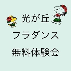 2024年　練馬　フラダンス　無料体験会🌺