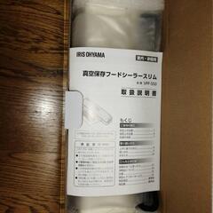【新品未使用】真空保存フードシーラー スリム　VPF-S50　アイボリーの画像