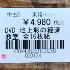 【398】DVD 池上彰の経済教室 全16枚組の画像