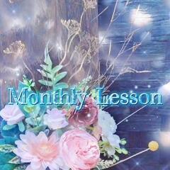 🌺お楽しみMonthly Lesson🌺