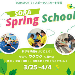 SORA SPRINGSCHOOL（体操・学習・ICT（プログラ...