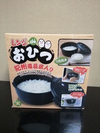 レンジdeおひつ(電子レンジ用炊飯器)