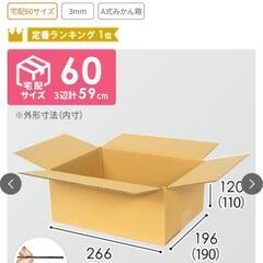 ６０サイズ　段ボール　ダンボール