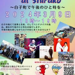 ３月９日白子トワイライトバザール