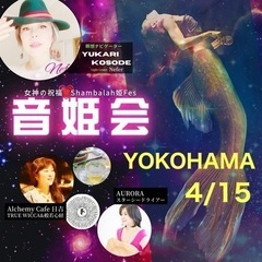 【横浜4/15(月)13〜16時】シャンバラクリニック女医主催イベント - 横浜市