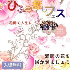ひふみ癒しフェス　４月２１日