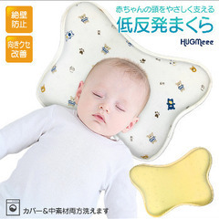 ベビー枕　絶壁防止　向き癖防止 HUGmeee