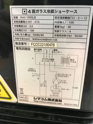 4面冷蔵ショーケース レマコム R4G-105SLB 2021年 W(幅)45.4×D(奥行き)40.8×H(高さ)113.5cm ※クリーニング済み