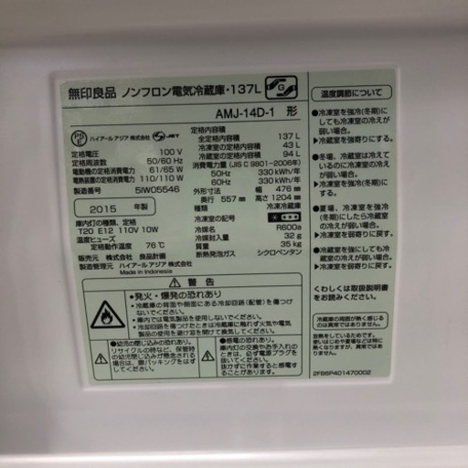 安心の6ヶ月保証付き！無印良品2ドア冷蔵庫2015年製137L【トレファク堺福田店】