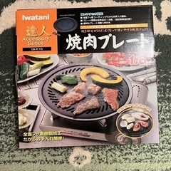 イワタニ　ガスコンロ用焼肉プレート　一回利用のみの画像