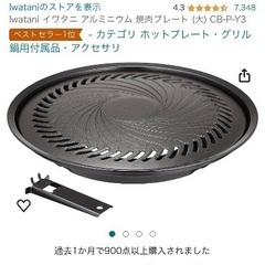 イワタニ　ガスコンロ用焼肉プレート　一回利用のみの画像