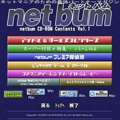📗💿パソコン系雑誌付録💿📗 net bumネットバム Vol.1 ENJOY YOURSELF!（付録💿CDのみ）の画像