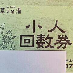 菜々の湯 小人入場回数券 3枚