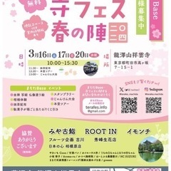 寺フェス2024春の陣出店者募集 - イベント