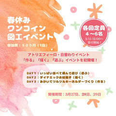 【子どもは遊びの天才！！】春休みワンコインイベント【５００円材料費込】 − 埼玉県